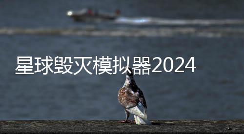 星球毁灭模拟器2024年最新版破解版下载