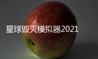 星球毁灭模拟器2021年最新版新武器