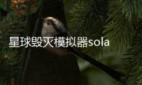 星球毁灭模拟器solar smash