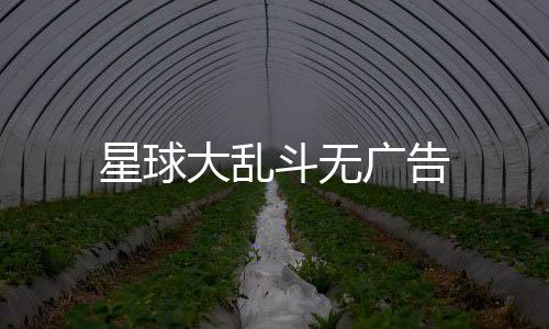 星球大乱斗无广告下载