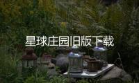 星球庄园旧版下载