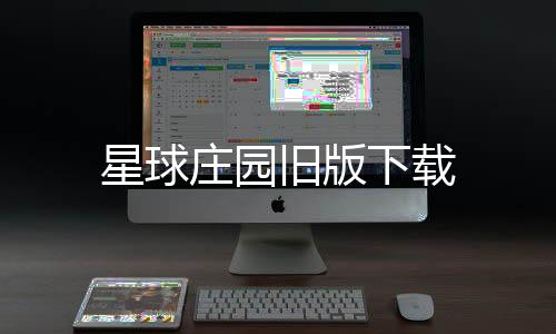 星球庄园旧版下载下载