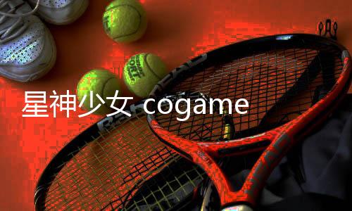 星神少女 cogames下载