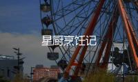 星厨烹饪记