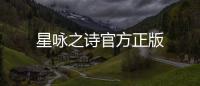 星咏之诗官方正版