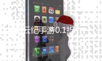星云纪手游0.1折