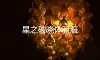 星之破晓体验服