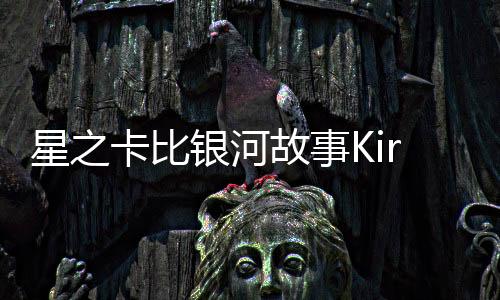 星之卡比银河故事Kirby Gamble Galaxy Stories手机版下载