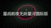 星战前夜无烬星河国际版(EVE Echoes)