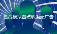 星战模拟器破解版无广告