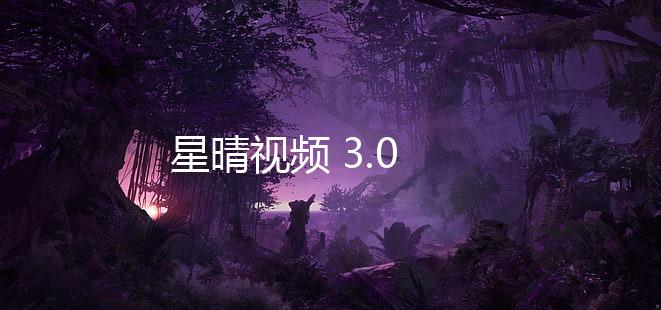 星晴视频 3.0下载