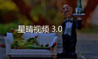 星晴视频 3.0