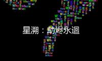 星溯：劫烬永迴