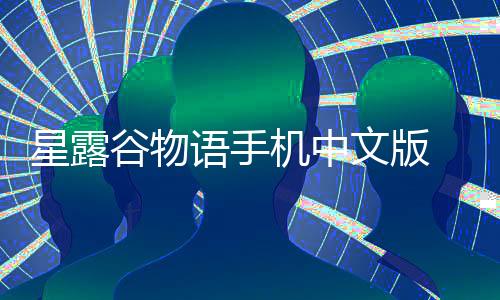 星露谷物语手机中文版 1.5.6.39下载