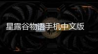 星露谷物语手机中文版 1.5.6.39