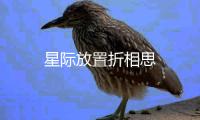星际放置折相思