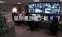 星际漫游者下载