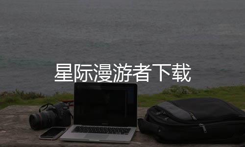 星际漫游者下载下载