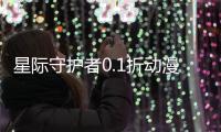 星际守护者0.1折动漫乱斗