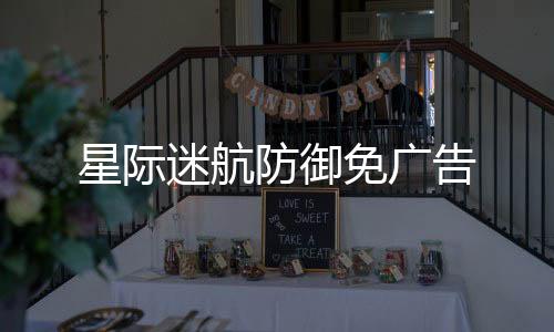 星际迷航防御免广告下载