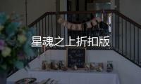 星魂之上折扣版