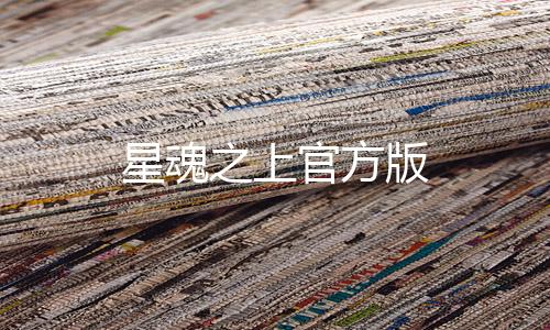 星魂之上官方版下载