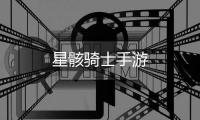 星骸骑士手游