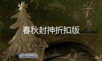 春秋封神折扣版