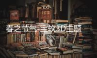 春之节气-宝软3D主题