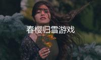 春樱归雪游戏