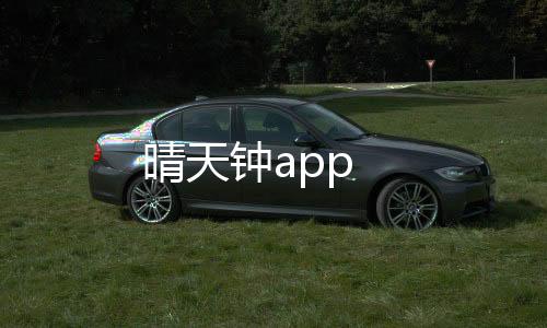 晴天钟app下载