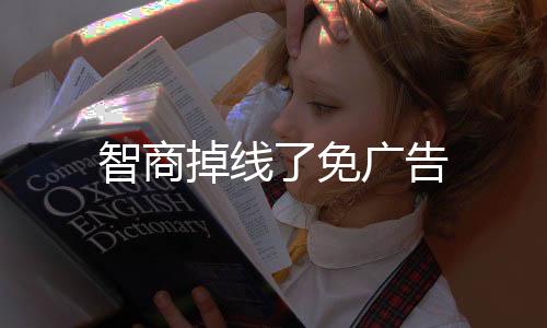 智商掉线了免广告下载