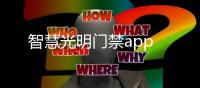 智慧光明门禁app
