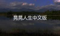 晃晃人生中文版
