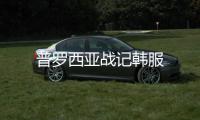 普罗西亚战记韩服