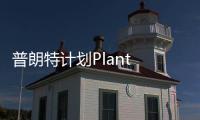 普朗特计划Plant X游戏