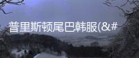 普里斯顿尾巴韩服(프리스톤테일M)