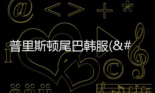 普里斯顿尾巴韩服(프리스톤테일M)下载