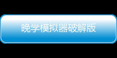 晚学模拟器破解版下载