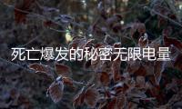 死亡爆发的秘密无限电量