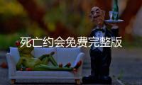 死亡约会免费完整版