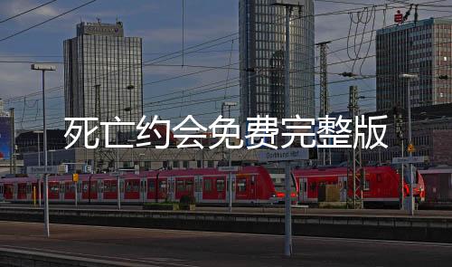死亡约会免费完整版下载
