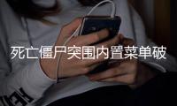 死亡僵尸突围内置菜单破解版