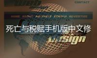 死亡与税赋手机版中文修复版