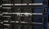 死亡格斗