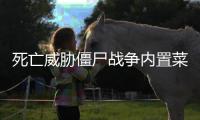 死亡威胁僵尸战争内置菜单