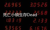 死亡小镇生存Dead Town Survival最新版