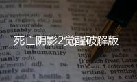 死亡阴影2觉醒破解版