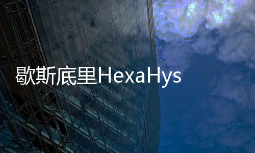 歇斯底里HexaHysteria游戏破解版下载