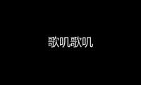 歌叽歌叽